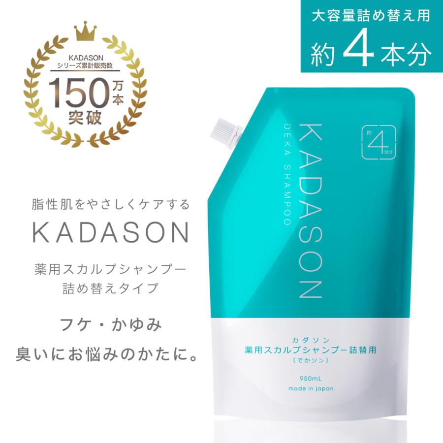 KADASON（カダソン） 【脂漏性 頭皮 かゆみ ふけ】詰め替え用 カダソン