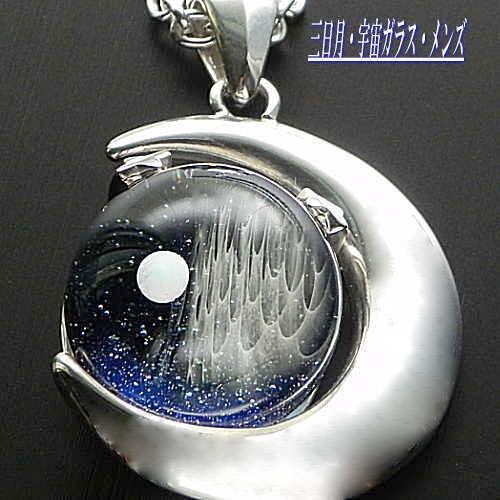 当店オリジナル 1点物 三日月Silver925＆宇宙ガラスネックレス メンズ