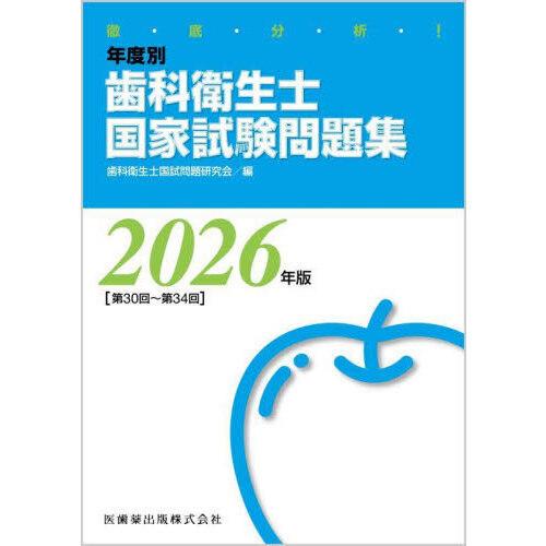 徹底分析!年度別歯科衛生士国家試験問題集 2026年版［第30回〜第34回