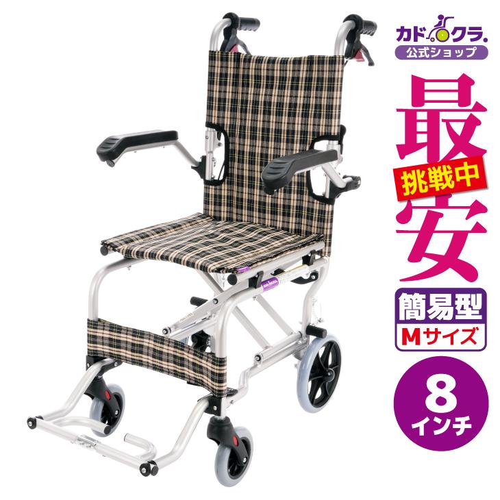 カドクラ 車椅子 車いす 車イス 軽量 コンパクト 介助式 簡易型