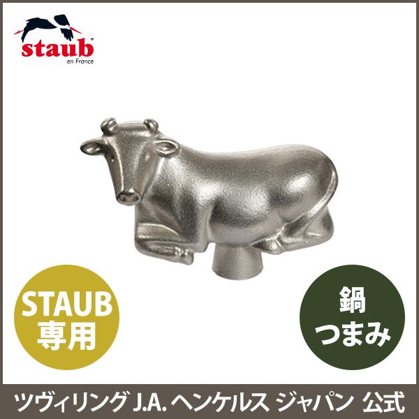 Staub（ストウブ） アニマルノブ カウ|ストウブ ストゥブ 鍋 蓋 フタ