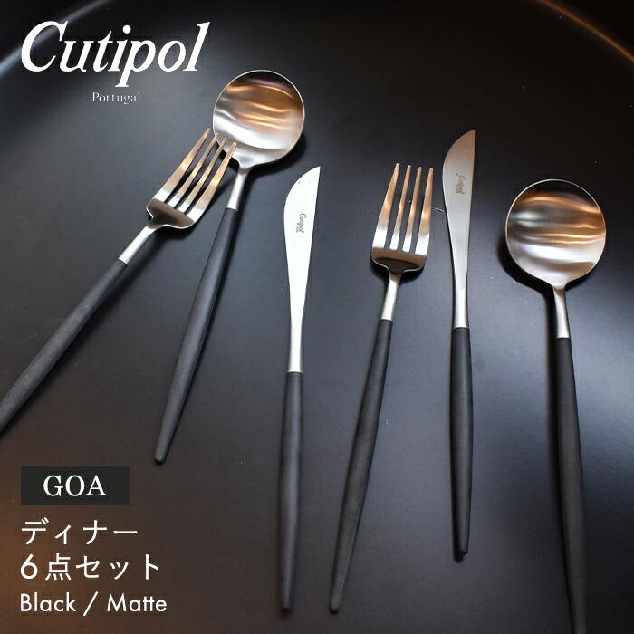 Cutipol（クチポール） カトラリー セット ゴア GOA ディナー 6点