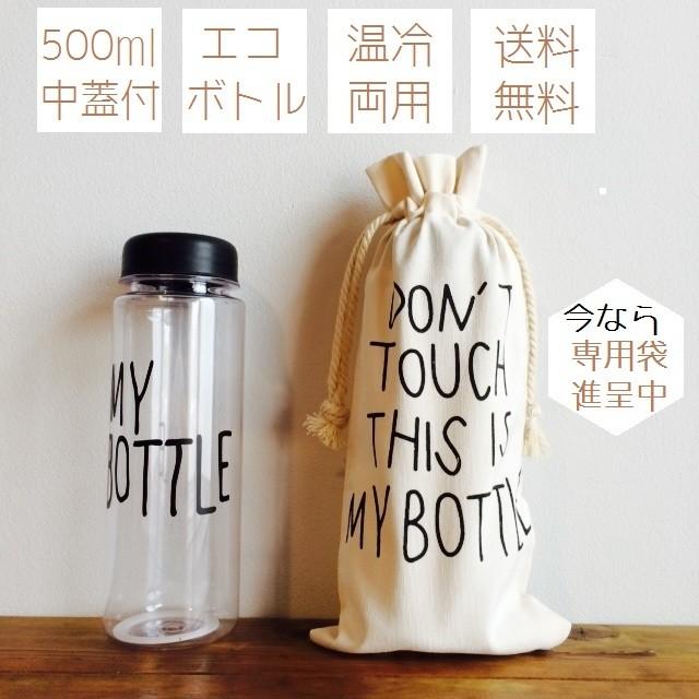 人気◎ECOエコボトル MyBottle マイボトル 500ml 常温 冷 中蓋 専用袋