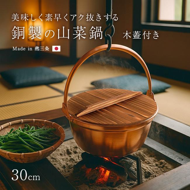 純銅製 山菜鍋 30cm 木蓋付き(燕三条製 銅製 銅鍋 銅製品 純銅 銅 鍋 5