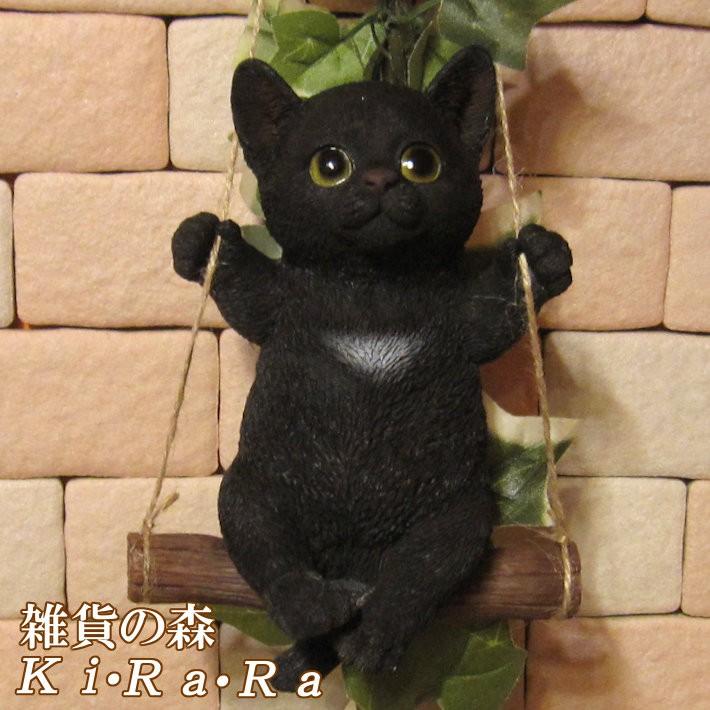 置物 動物 可愛い 猫の置物 リアル 黒猫 ブランコキャット Bタイプ