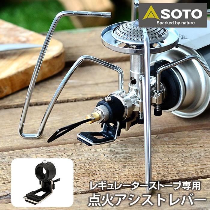 SOTO レギュレーターストーブ専用 点火アシストレバー ST-3104 ST-310