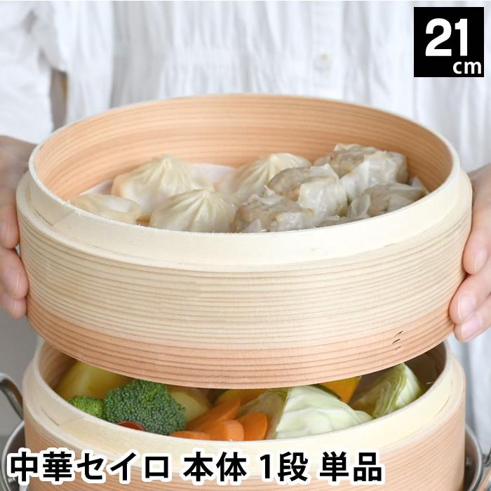 カンダ せいろ 蒸し器 単品 中華セイロ 身 21cm 杉 シュウマイ 料理
