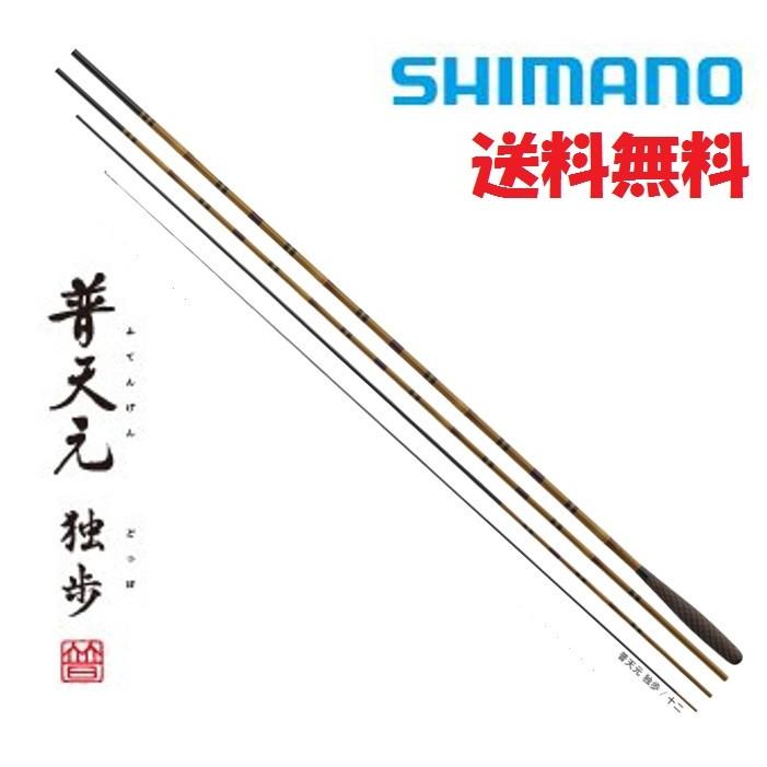 シマノ（SHIMANO） 普天元 独歩 18尺 /どっぽ へら竿 : つり具の銭屋