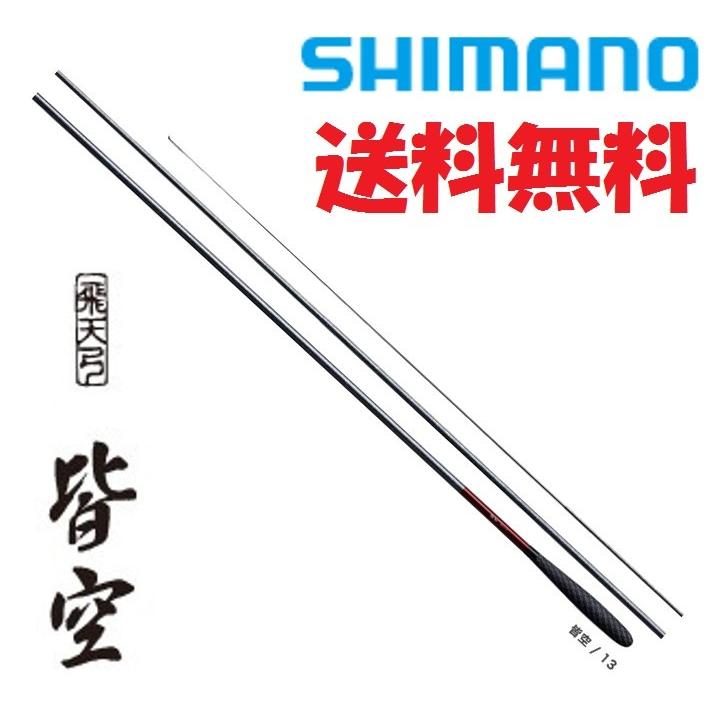 シマノ（SHIMANO） 飛天弓 皆空 11尺 /かいくう へら竿 : つり具の銭屋