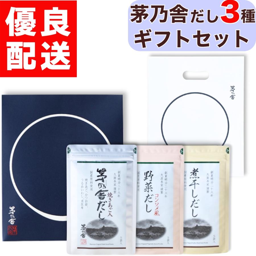 ギフト 贈答用 茅乃舎 だし 3種セット 贈答箱入り 手提げ袋付 5袋入り
