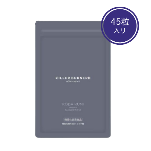 キラーバーナー2 45粒×1 ダイエットサプリ - 最安値・価格比較 - Yahoo