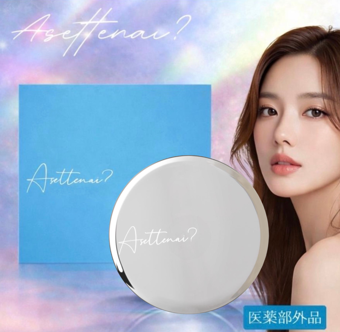 Asettenai（アセッテナイ）？ デオドラントクリーム 20g×1コ 制汗