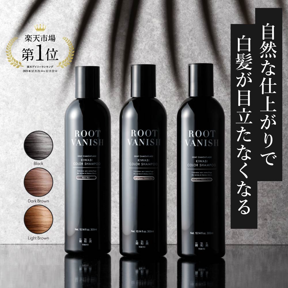 綺和美 綺和美 白髪染め カラーシャンプー kiwabi ROOT VANISH