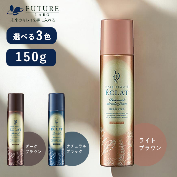 ヘアボーテエクラ ボタニカル エアカラーフォームEX ナチュラル