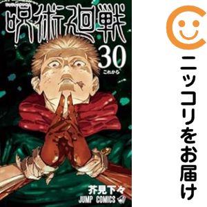 集英社（SHUEISHA） 呪術廻戦 0巻〜30巻 コミック全巻セット（新品