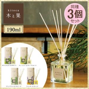 kitoca 木と果 190 リードディフューザー ルームフレグランス アロマ