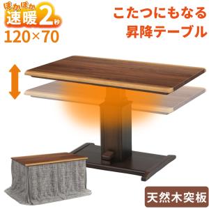 協立工芸 ハイタイプ こたつ 昇降式 幅120cm リフト 布団セット 4人用