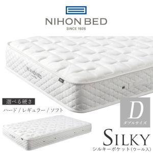 シルキーポケットマットレス 【開梱設置付】日本ベッド製造 マットレス