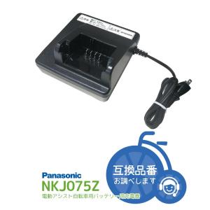 Panasonic 電動自転車用 充電器 NKJ074Z（後継のNKJ075Zになります