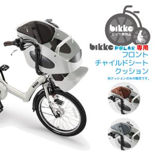 bikke（BRIDGESTONE） 自転車フロントチャイルドシート ブリヂストン