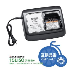 BRIDGESTONE（ブリヂストン） 充電器 15LISO P5850 バッテリー