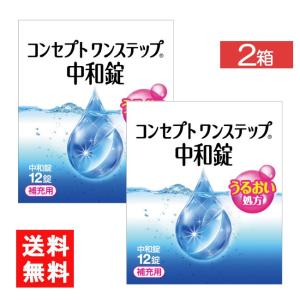 コンセプト ワンステップ 中和錠 補充用 ( 12錠入*2コセット