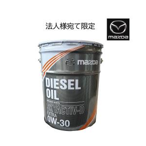 マツダ（Mazda） 個人宅発送可能 ディーゼル エクストラ オイル スカイ