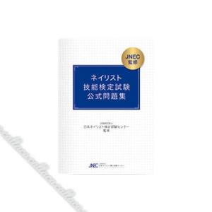 JNEC ネイリスト技能検定試験 筆記試験 「公式問題集」ネイル検定 検定