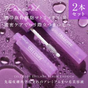 CELL CODE（セルコード） まつ毛美容液 キャピキシル ヒト幹細胞