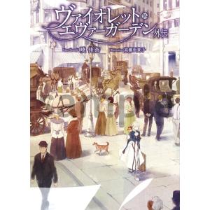 ヴァイオレット・エヴァーガーデン The Anniversary -Flower- : 枚方