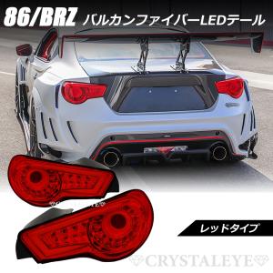 86 BRZ バルカンファイバーLEDテールV2 ハチロク ZN6 ZC6 流れる