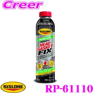 RISLONE リスローン ヘッドガスケットフィックス 漏れ止め RP-61110