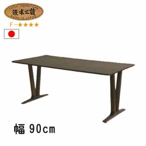 浜本工芸 No.6360 ダイニングテーブル のみ DA色(DT-6360/180×85) NA色