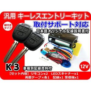 12V車用 汎用キーレスエントリーキット 集中ロックキット