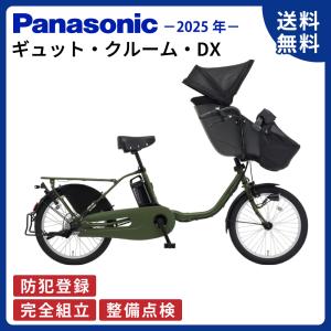 Panasonic（パナソニック） 電動自転車 子供乗せ 2025年モデル ギュッ