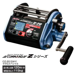 epoqe 【ミヤエポック】・COMMAND Z-20 12V/24V 選択性□電動リール