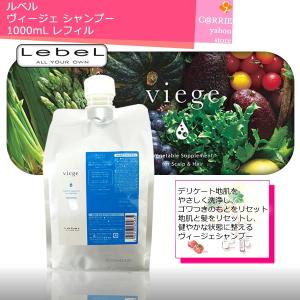 LebeL（ルベル） 送料無料 ｜ ヴィージェ シャンプー
