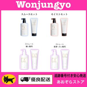 Wonjungyo（ウォンジョンヨ） リペアシャンプー トリートメント