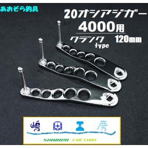 嶋田工房 アキュレート用 カスタムハンドルアーム 120mm : あおぞら
