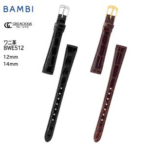 BAMBI（バンビ） 時計ベルト 腕時計 バンド 交換 革 グレーシャス ワニ