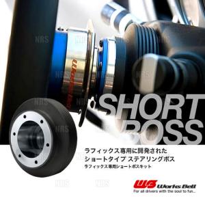 Works Bell（ワークスベル） ラフィックス/2専用 ショートボスキット