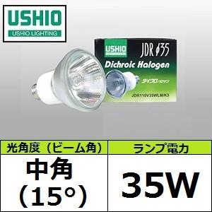 USHIO JDR110V35WLM/K3 (JDR110V35WLMK3) 中角 Φ35mm ダイクロイック