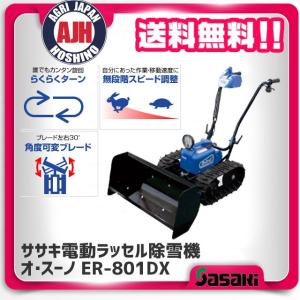 ササキ 除雪機 ER-801DX-1 充電式電動ラッセル除雪機オスーノ - 最安値