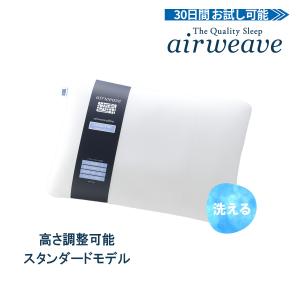 エアウィーヴ（airweave） ピロー ソフト 枕 まくら 洗える 肩こり 高