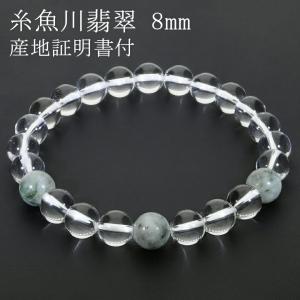 糸魚川翡翠 翡翠 水晶 ブレスレット 8mm 16.5〜18.5cm S〜LL サイズ