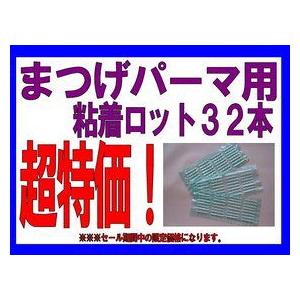 ☆まつげパーマ用☆粘着式ロット1シート32本☆ : アルファプラス