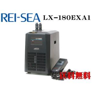 レイシー LX-180EXA1 小型循環式クーラー 水量700L以下【メーカー直送