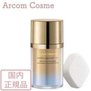 COVERMARK（カバーマーク） モイスチュアコートジェル 35g（ジェル