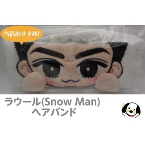 ラウール ヘアバンド すのチルぶら下がらないシリーズ RAYS Snow Man