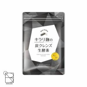 キラリ麹の炭クレンズ 18.12g ( 白カプセル 30粒 + 黒カプセル